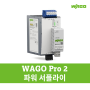 IoT 파워 서플라이 WAGO Pro 2
