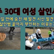 전주 30대 여성살인 사건-부산 20대 실종 여성-목적은 금팔찌 아닌 사이코패스 살인