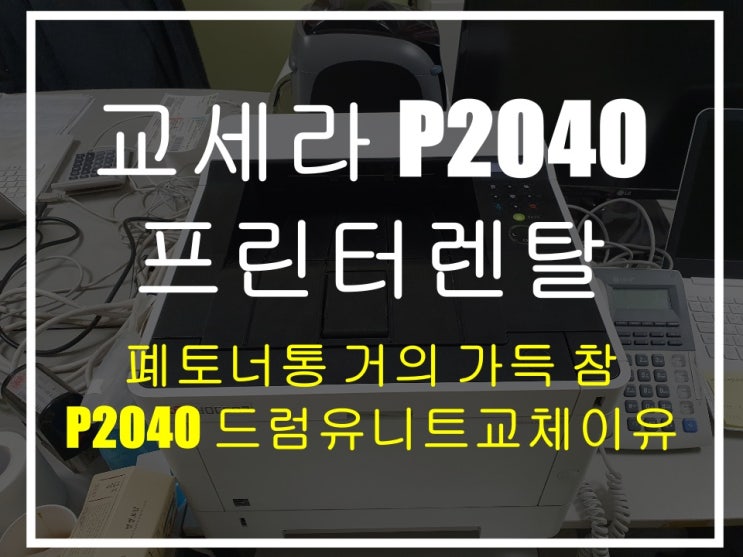 교세라 P2040 폐토너통 거의 가득 참 흑백레이저프린터 수리 및 렌탈 프린터렌탈 P2040토너 : 네이버 블로그