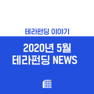 테라펀딩, 2020년 5월 테라펀딩 NEWS