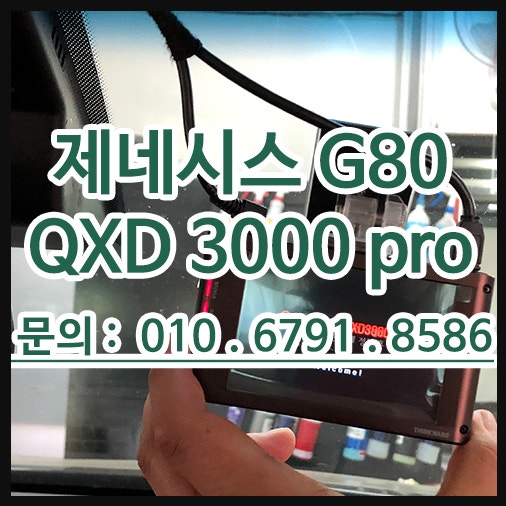 블랙박스 설치 qxd3000 pro : 네이버 블로그