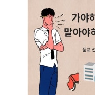 등교 선택권이 바꿀 코로나 이후의 학교