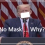 트럼프 대통령은 왜 마스크를 착용하지 않는가