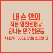 내 손 안의 작은 영화관에서 만나는 민주화운동: 영화제 <시네광주 1980>