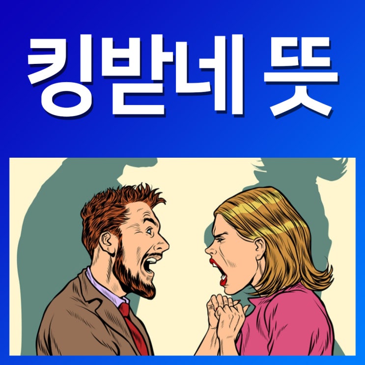 킹받네 뜻 킹받다 주펄 의미 알려드립니다 : 네이버 블로그