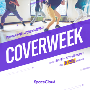 스페이스클라우드 2020 커버위크(COVERWEEK) 가 시작되었습니다. 커버댄스로 이벤트 참여하고 홍대 합정 3hall 연습실 지원받아보세요! (30만원 상당)