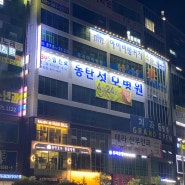동탄 최대의 아동병원, 소아과 전문병원, 동탄성모병원의 야간 풍경