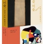 98 한국 미술: 19세기부터 현재까지