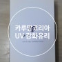 갤럭시S20 카루망코리아 UV 풀점착 강화유리 필름 재설치 또 망했어요~