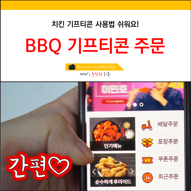 비비큐 BBQ 기프티콘 사용법 정리 : 네이버 블로그