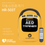 HR-503T시리즈 : 하트가디언 교육용 자동심장충격기(AED)