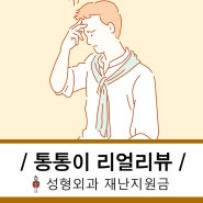 성형외과 재난지원금사용처 정리해봐요