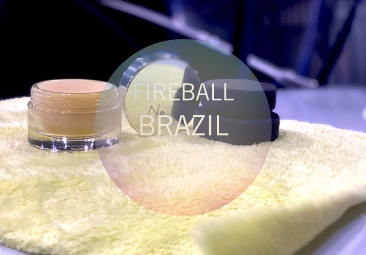 [제품리뷰]Fireball Brazil Car Wax Rev.2 : 네이버 블로그