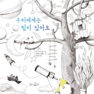 내인생의그림책 124 《우리에게는 힘이 있어요(원제 : Le Refuge)》