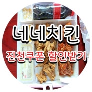 재난지원금으로 네네치킨 먹기, 진천 쿠폰 할인 짱!!