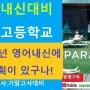 남목고등학교 중간고사 기말고사 영어내신대비 수업 16번~20번