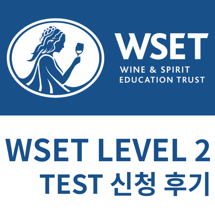 WSA와인아카데미 WSET Level2 시험 신청 후기 : 네이버 블로그