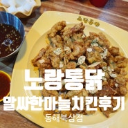 동해맛집 노랑통닭북삼점에서 마늘치킨 뿌시기