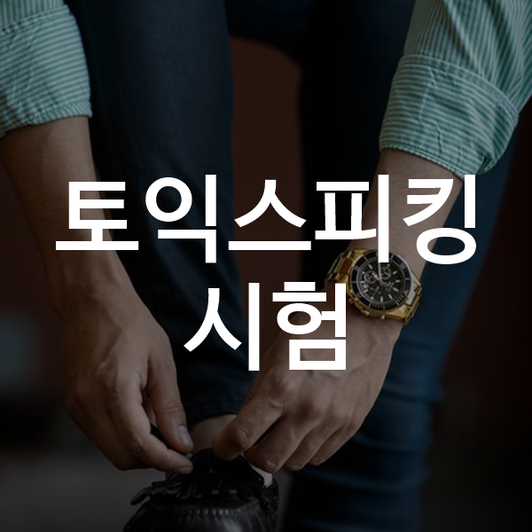 토익스피킹시험 준비물 필요한 정보들! : 네이버 블로그