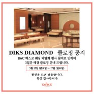 딕스다이아몬드 15~17일 매장 클로징입니다.
