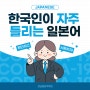 한국인이 자주 틀리는 일본어 "강남일본어학원"