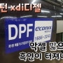 9917 렉스턴xdi 흡기클리닝 ㆍ인젝터교환ㆍegr밸브 교환