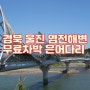 경북 울진 차박캠핑 무료차박지 염전해변 은어다리