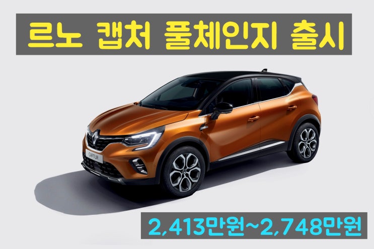 컴팩트 SUV, 르노 캡처 (QM3 2세대) 풀체인지 출시 : 네이버 블로그