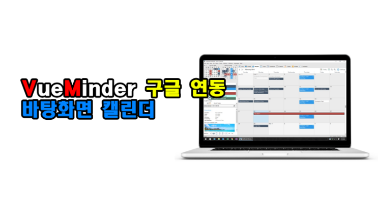VueMinder 뷰민더 구글 연동 바탕화면 캘린더 강추! : 네이버 블로그