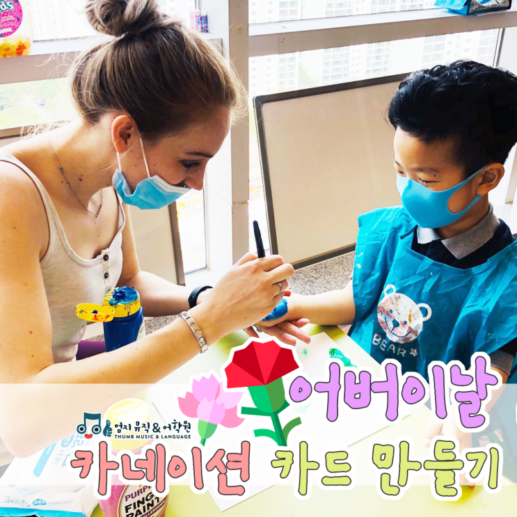 [해운대 유아영어] 센텀 만들기 놀이교실 엄지뮤직&어학원 - Thank You Mom&Dad ! 어버이날 카네이션 카드 만들기 ...