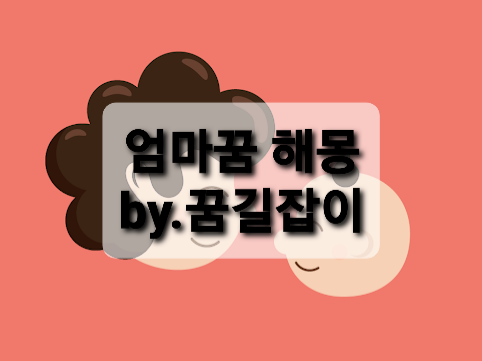 엄마꿈 돌아가신엄마꿈 엄마가아픈꿈 엄마 꿈해몽 : 네이버 블로그