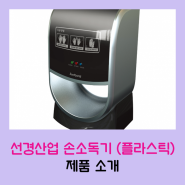 코로나19 예방 위한 손소독기 제품 소개