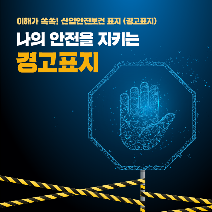이해가 쏙쏙! 산업안전보건표지 경고표지 : 네이버 블로그