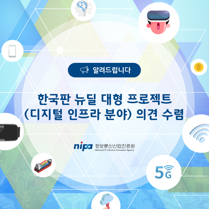[의견수렴 안내] 한국판 뉴딜 대형 프로젝트(디지털 인프라 분야) 의견수렴 : 네이버 블로그