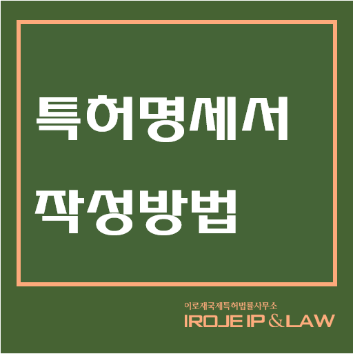 특허명세서 작성방법 : 네이버 블로그
