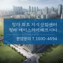 청라 에이스하이테크시티 인천 지식산업센터 안내