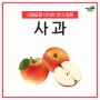 새콤달콤 아삭한 맛이 일품인 사과