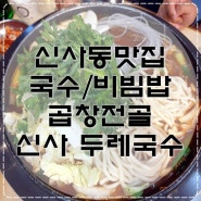 신사동두레국수 국수와 비빔밥 그리고 곱창전골
