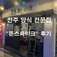 전주 맛집 "돈스파이크" 양식 전문점 후기 가성비 최고 맛집!!