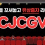 CJCGV ★영화관련주 파트너스코리아