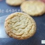 홈베이킹 : 사브레쿠키 (슈가쿠키) 구워봐요