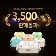 네츄럴오가닉 물티슈 3,500만팩 판매돌파!파격할인전