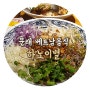 문래 베트남음식 맛집 하노이별 / 쌀국수보다 덮밥이 더 맛있는...!!!
