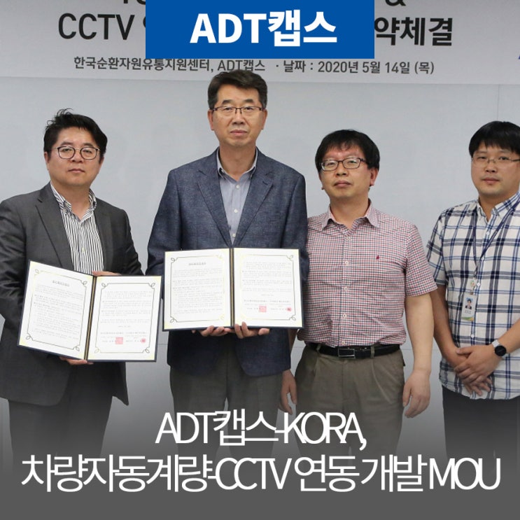 ADT캡스, 한국순환자원유통지원센터와 차량자동계량프로그램-CCTV 연동 개발 MOU 체결 : 네이버 블로그