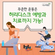 허리디스크 운동 예방 뿐 아니라 허리디스크 치료 효과 까지 !