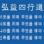 [홍익인간 인성교육]국민교육헌장/100세 인생,20대~70대까지 특별법문/아빠,힘내세요