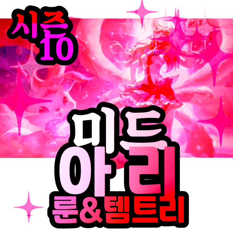 롤 시즌10 아리 룬 아이템 스킬 빙결아리 룬 공략 미드10위 리그오브레전드 : 네이버 블로그