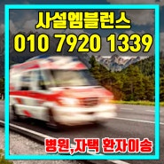 사설엠블런스 24시간 상담 및 입원 절차 이용하는 방법!