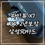 [블랙박스] ｜ 파인뷰 X7 ｜미션 ②｜2년 품질보증! 삼성 Micro SD 카드｜