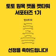 토토 원목 캣폴 캣타워 서포터즈 1기 발표